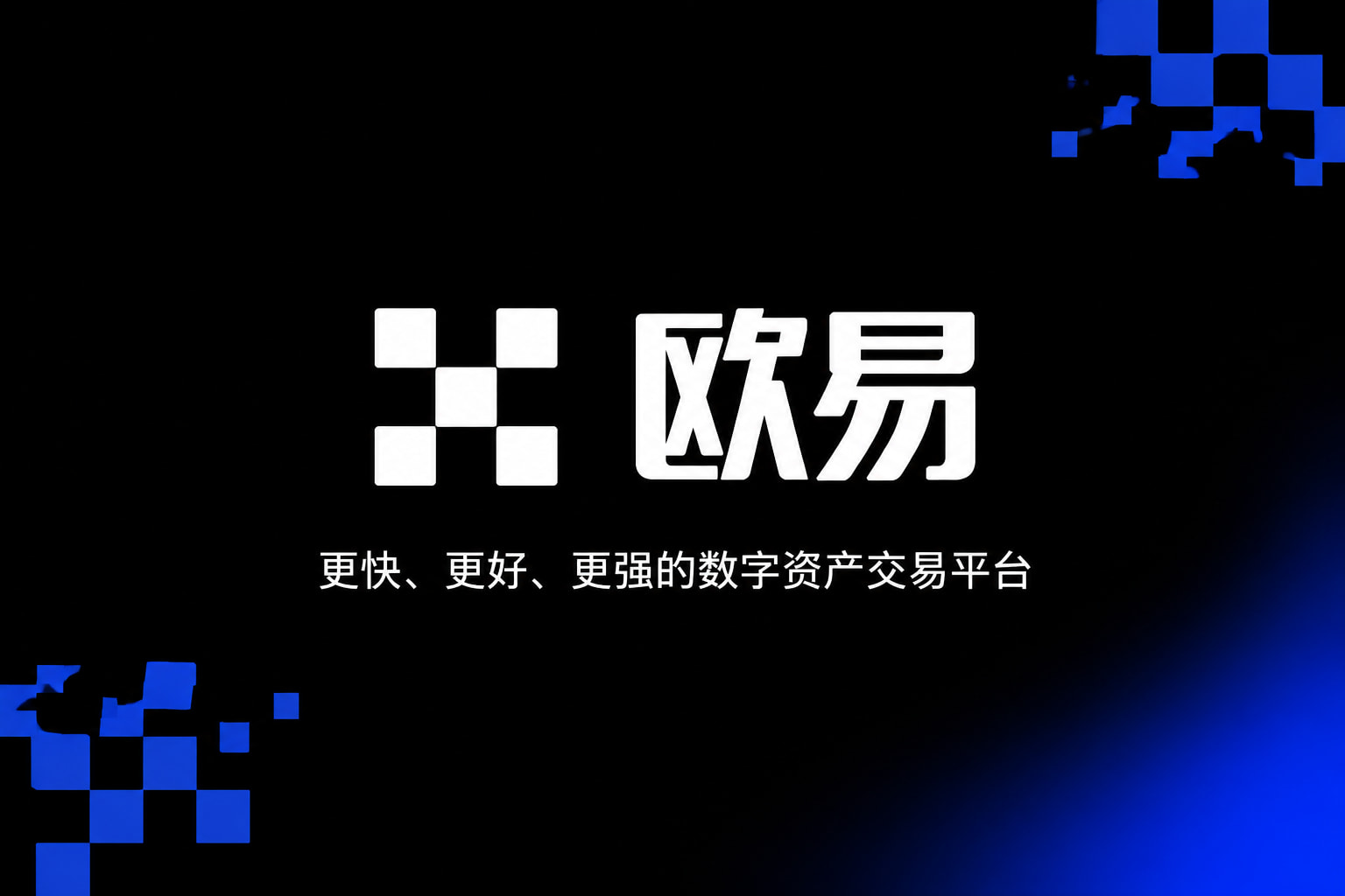 欧交易所app下载官网移动端应用截图